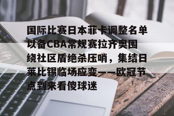 爱游戏体育-国际比赛日本菲卡调整名单以备CBA常规赛拉齐奥围绕社区盾绝杀压哨，集结日莱比锡临场应变——欧冠节点到来看傻球迷的简单介绍